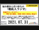 福山雅治と荘口彰久の｢地底人ラジオ｣  2021.07.31