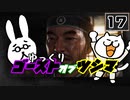 【Ghost of Tsushima #17】対馬の影の守護者、苦労する冥人【ゆっくり実況】
