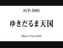 15秒でわかるSCP：ゆきだるま天国