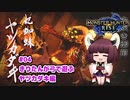 【MHRise】きりたんが弓で遊ぶ！#04 ヤツカダキ編【VOICEROID実況】