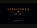 マチカネフクラガエル ザ ゲーム