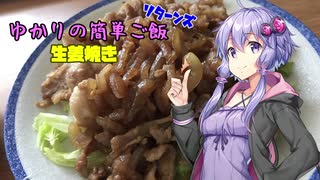 ゆかりの簡単ご飯リターンズ　生姜焼き