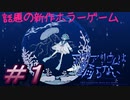 【アクアリウムは踊らない 前編】ホラゲ嫌いな方が作ったホラゲが怖くないわけがない！だけど今回は水族館巡りだよ＃１