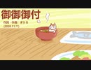今日のまひるさん 『御御御付』