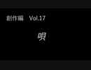 こんな話はどうでショー　創作編　Vol.17「唄」