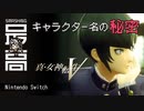 ＜Switch＞ 真・ifとの関連性はあるのか？登場人物の元ネタを探ろう：メガテニストが真5・キーワードを考察『真・女神転生Ⅴ』