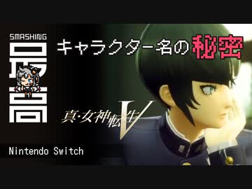 ＜Switch＞ 真・ifとの関連性はあるのか？登場人物の元ネタを探ろう：メガテニストが真5・キーワードを考察『真・女神転生Ⅴ』