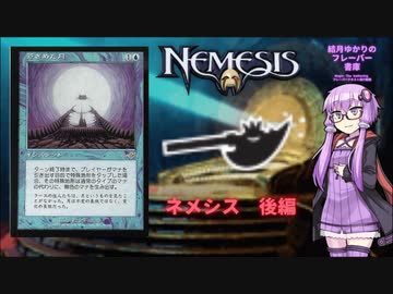 【ボイロ×MTG】結月ゆかりのフレーバー書庫 ネメシス 後編