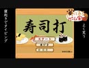 寿司打【たおはち】