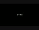 【ぽた狐】恋の魔法【踊ってみた】
