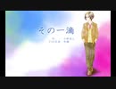 【UTAU／壱織】その一滴【オリジナル】
