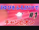 【ポケモン剣盾】最強ならば『ゆびをふる』だけでチャンピオンになれる ＃1【縛りプレイ】