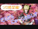 【PSO2NGS】絶望なんかソロで十分じゃああぁぁぁ！！【ゆっくり実況】