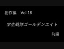 こんな話はどうでショー　創作編　Vol.18「学生戦隊ゴールデンエイト　前編」