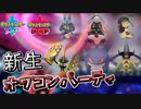 【ポケモン剣盾】新生オワコンパーティ ～第8世代ソードシールド版～