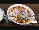 【西町大喜】きずゆかが富山ブラックラーメンを食べる話【VOICEROIDグルメ】