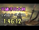 050.ダークソウル3_全ボスRTA_IGT1時間46分12秒_火継ぎの大剣1/2