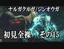 【MHRise】初見プレイ　防具なし全クエスト　全裸脳筋大剣　その15 ナルが　ジンオウガ【結月ゆかり】