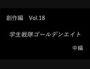 こんな話はどうでショー　創作編　Vol.18「学生戦隊ゴールデンエイト　中編」