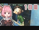【ボイロ実況】茜ちゃんと、ぼくのなつやすみ3【1日目】