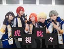 【あんスタ】虎視眈々 踊ってみた【Knights】