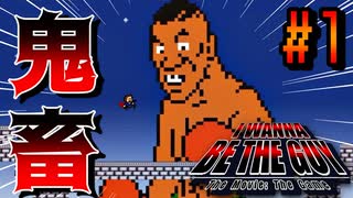 【アイワナ】伝説の激ムズ鬼畜アクション『 I Wanna Be The Guy 』#1【実況】