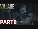 【おばちゃんダイマックス！】BIOHAZARD VILLAGE Z Version 実況プレイPart8【バイオにわか】