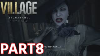 【おばちゃんダイマックス！】BIOHAZARD VILLAGE Z Version 実況プレイPart8【バイオにわか】