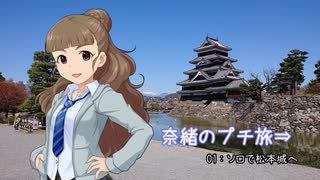 奈緒のプチ旅01～ソロで松本城へ～