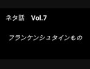 こんな話はどうでショー　ネタ話　Vol.7「フランケンシュタインもの」