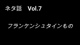 こんな話はどうでショー　ネタ話　Vol.7「フランケンシュタインもの」