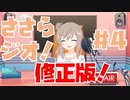 【CeVIOラジオ】ささらジオ！＃4　修正版！