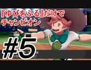 【ポケモン剣盾】最強ならば『ゆびをふる』だけでチャンピオンになれる ＃5【縛りプレイ】
