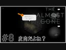 【The Almost Gone】実況プレイ＃8　皮肉だよね？