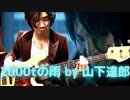 「2000トンの雨 2003 NEW VOCAL REMIX」2000t of Rain 山下達郎 Tatsuro Yamashita ベースカバー Fender 1965 JazzBass