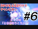 【ポケモン剣盾】最強ならば『ゆびをふる』だけでチャンピオンになれる ＃6【縛りプレイ】
