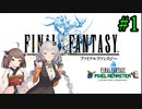 あかりさん、FF14動画出してるのにナンバリング未経験って正気ですか？1-1【FF1】