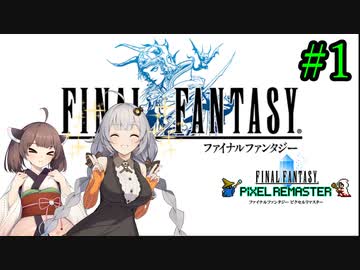 あかりさん、FF14動画出してるのにナンバリング未経験って正気ですか？1-1【FF1】