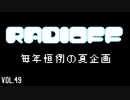 RADIOFF‐ラジオフ　第49回