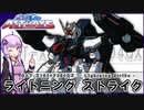 【機動戦士ガンダムSEED ASTRAY】GAT-X105＋P204QX ライトニングストライク VOICEROID解説