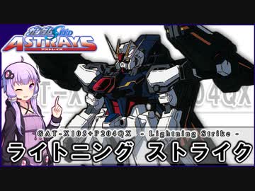 【機動戦士ガンダムSEED ASTRAY】GAT-X105＋P204QX ライトニングストライク VOICEROID解説