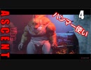 The Ascent アセント ゆっくり実況プレイ　4