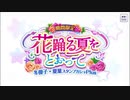 迫真シャニマス部番外編　冬優子ガシャの裏技_mp2
