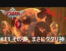 全力で楽しむ【ゼルダの伝説　スカイウォードソードHD】実況プレイ　PART11