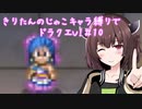 きりたんのじゃこキャラ縛りでドラクエV！＃10