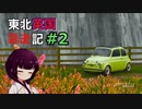 東北英国暴走記#2【サソリ印の暴走車】