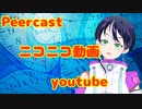 peercastとニコニコ時代とyoutube時代のノリの違いに困惑しているという話