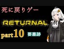 『Returnal(リターナル)』おばさん主人公死に戻りゲー【紲星あかり実況】part10