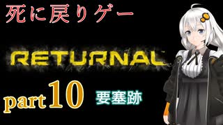 『Returnal(リターナル)』おばさん主人公死に戻りゲー【紲星あかり実況】part10