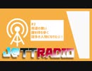 J@TTRADIO#2 ~用途不明の鍵を持った謎多き人物になりたい！~